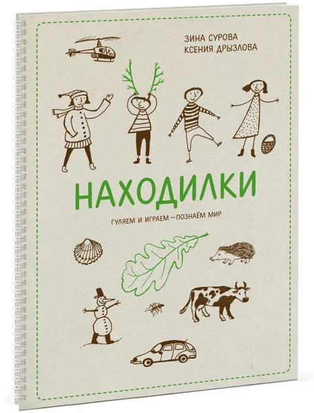 Обложка книги Находилки. Гуляем и играем — познаем мир, Ксения Дрызлова, Зина Сурова