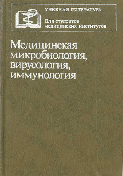 Обложка книги Медицинская микробиология, вирусология, иммунология, Фрейдлин Ирина Соломоновна