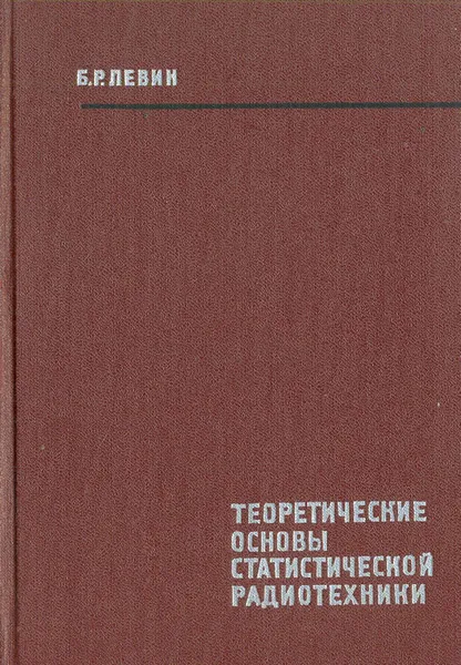 Обложка книги Теоретические основы статистической радиотехники. Книга 1, Б. Р. Левин