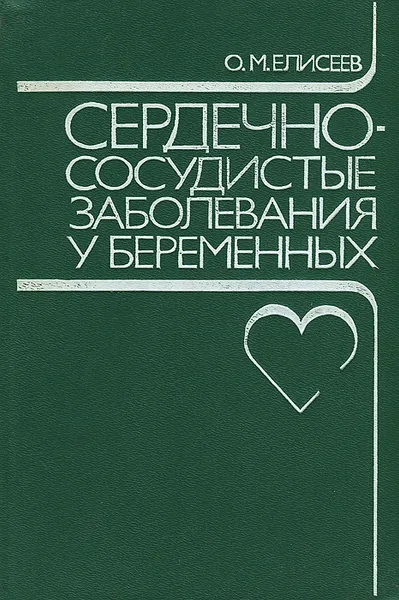 Обложка книги Сердечно-сосудистые заболевания у беременных, О. М. Елисеев