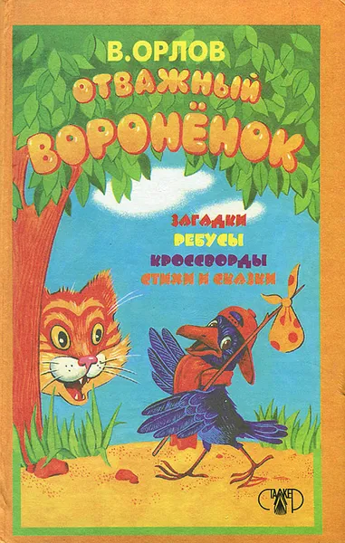 Обложка книги Отважный вороненок, В. Орлов