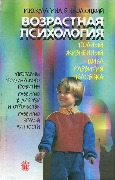 Обложка книги Возрастная психология. Полный жизненный цикл развития человека. Учебное пособие, Колюцкий Владимир Николаевич, Кулагина Ирина Юрьевна