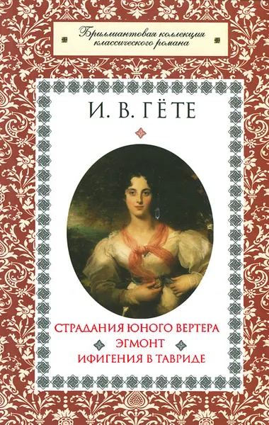 Обложка книги Страдания юного Вертера. Эгмонт. Ифигения в Тавриде, И. В. Гете