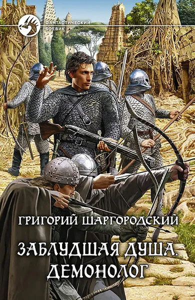 Обложка книги Заблудшая душа. Демонолог, Григорий Шаргородский