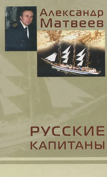 Обложка книги Русские капитаны, Александр Матвеев