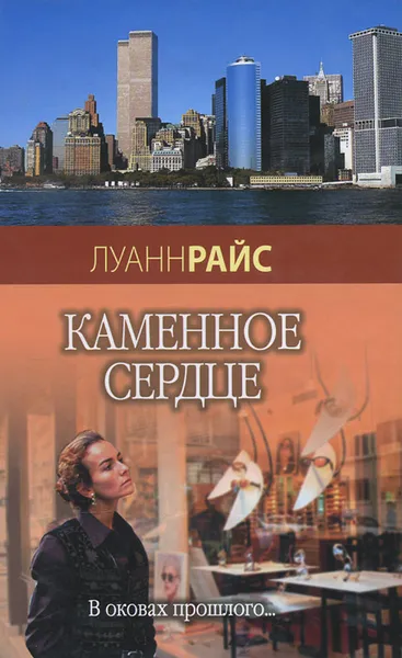 Обложка книги Каменное сердце, Луанн Райс