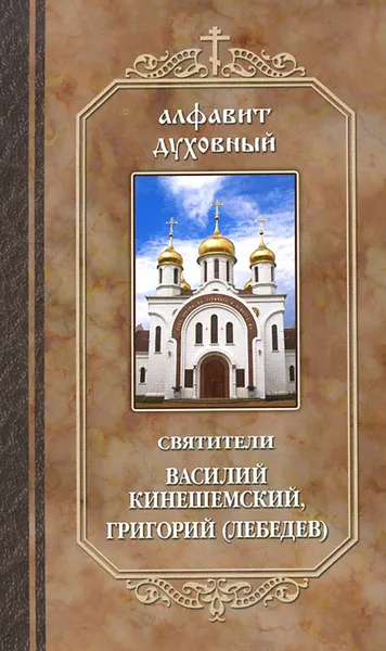 Обложка книги Алфавит духовный, Святители Василий Кинешемский, Григорий (Лебедев)