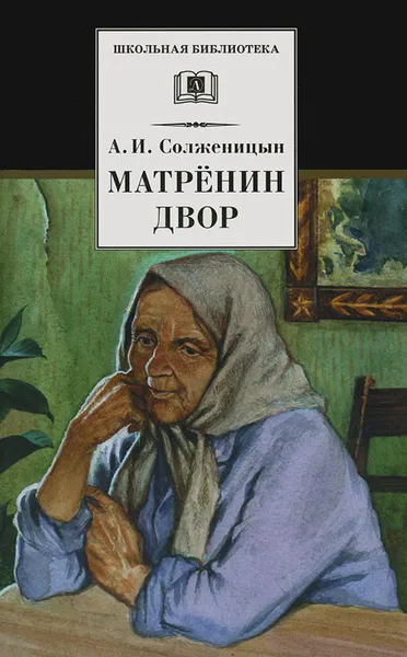 Обложка книги Матренин двор, А. И. Солженицын