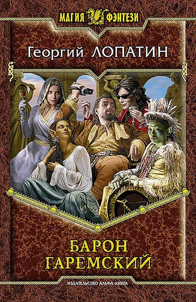 Обложка книги Барон Гаремский, Георгий Лопатин