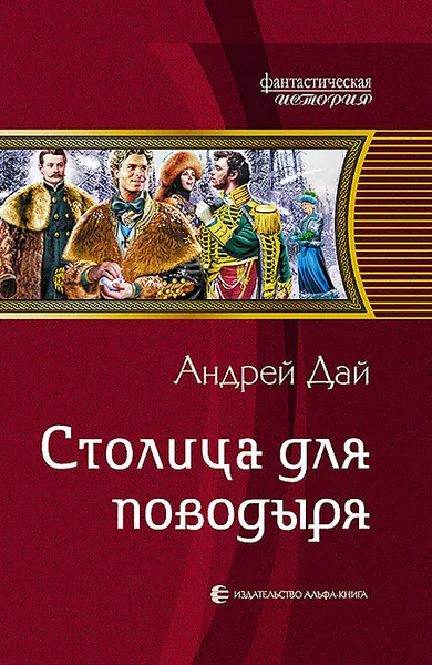 Обложка книги Столица для поводыря, Андрей Дай