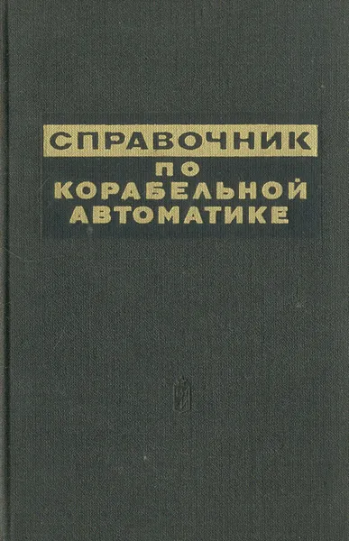 Обложка книги Справочник по корабельной автоматике, Юрий Баленко,Павел Бухтеев,Алексей Кротов,Федор Тимофеев,Георгий Чижов