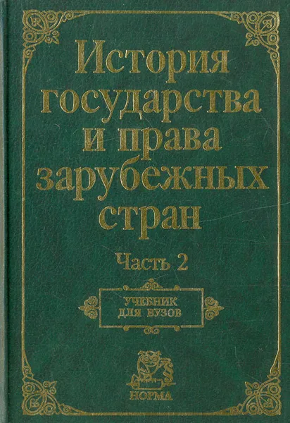 Обложка книги История государства и права зарубежных стран. Часть 2, Леонид Гудошников,Ольга Лысенко,Август Мишин,Вадим Савельев,О. Жидков,Нина Крашенинникова