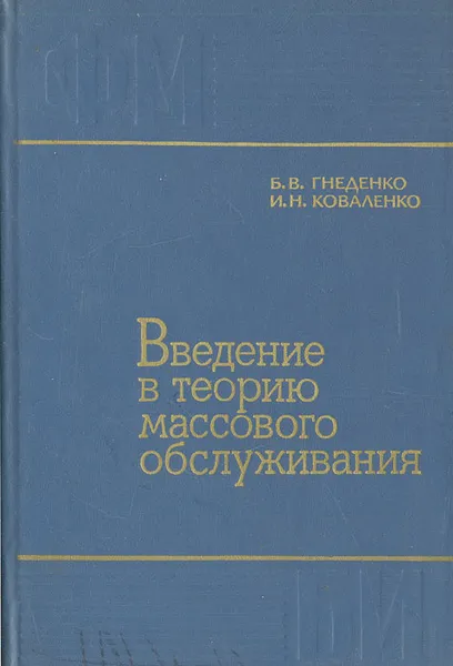 Обложка книги Введение в теорию массового обслуживания, Б. В. Гнеденко, И. Н. Коваленко