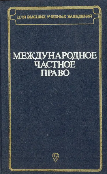 Обложка книги Международное частное право, Л. А. Лунц, Н. И. Марышева, О. Н. Садиков