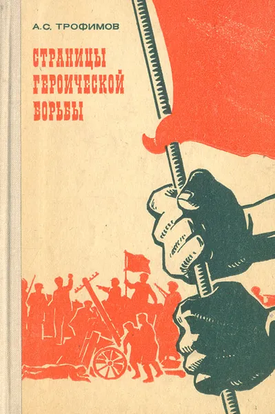 Обложка книги Страницы героической борьбы, А. С. Трофимов