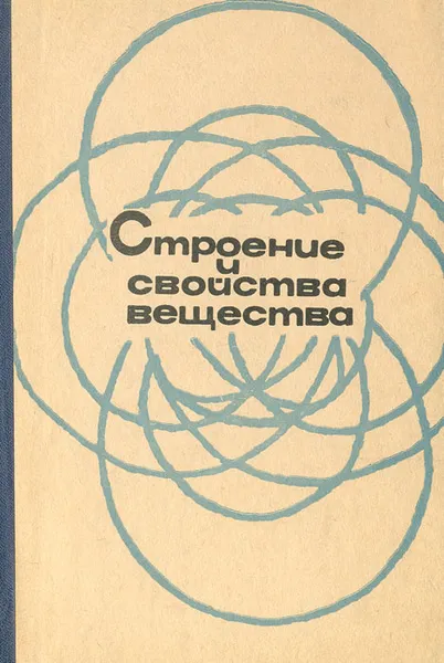 Обложка книги Строение и свойства вещества, В. А. Кондаков