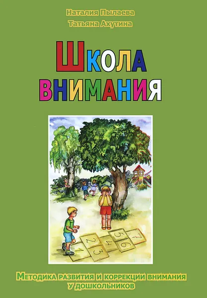 Обложка книги Школа внимания. Методика развития и коррекции внимания у дошкольников, Пылаева Наталия Максимовна, Ахутина Татьяна Васильевна