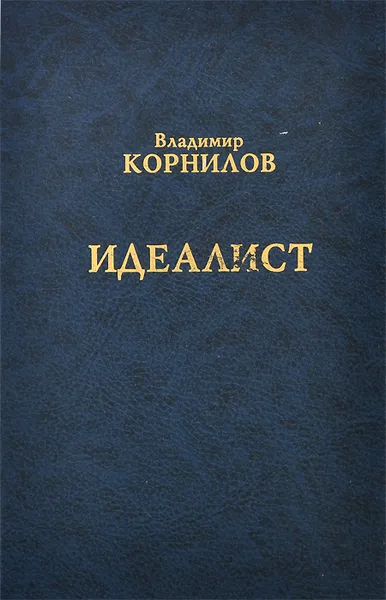 Обложка книги Идеалист, Владимир Корнилов