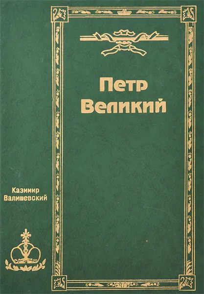 Обложка книги Собрание сочинений в 5 томах. Том 2. Петр Великий, Казимир Валишевский