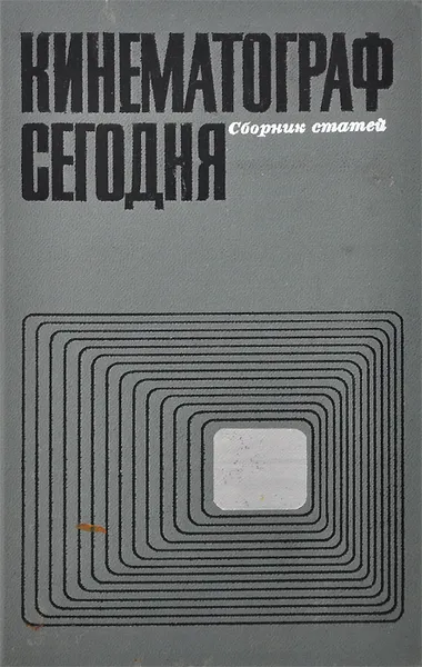 Обложка книги Кинематограф сегодня. Выпуск 3, Виталий Ждан,Евгений Габрилович,Илья Вайсфельд,Сергей Герасимов,Тамара Макарова,Сергей Бондарчук,Лев Кулиджанов,Филипп Ермаш