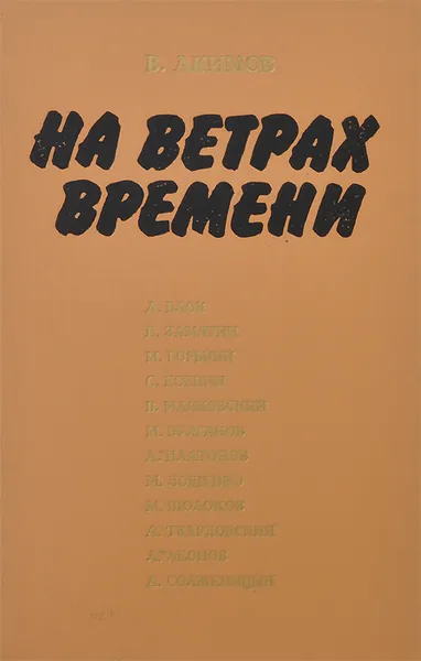 Обложка книги На ветрах времени, В. Акимов