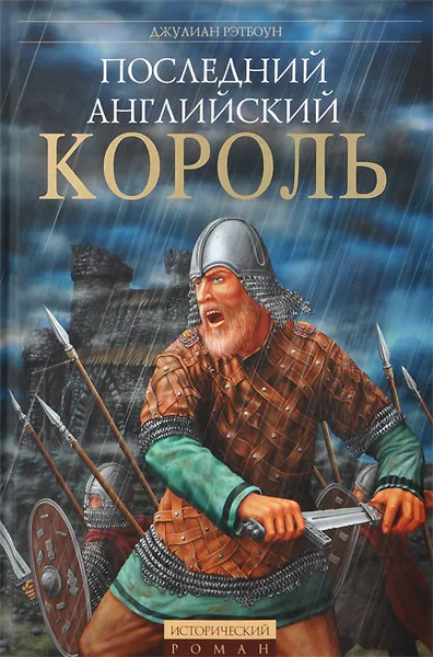 Обложка книги Последний английский король, Джулиан Рэтбоун