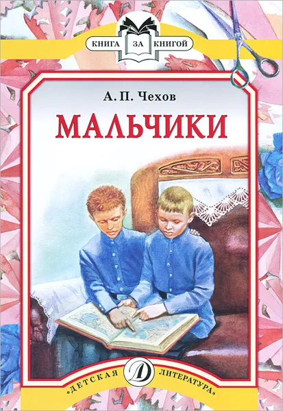 Обложка книги Мальчики, А. П. Чехов