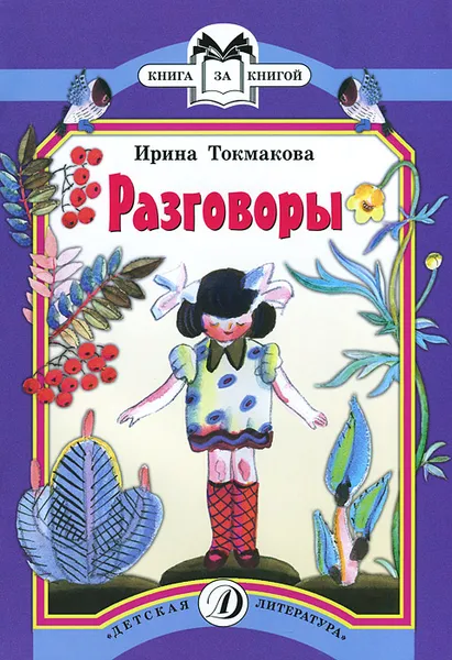 Обложка книги Разговоры, Ирина Токмакова