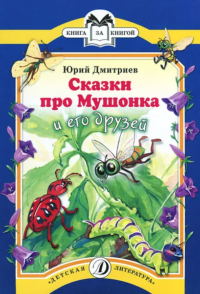 Обложка книги Сказки про Мушонка и его друзей, Юрий Дмитриев