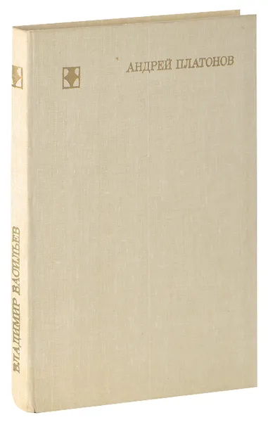 Обложка книги Андрей Платонов. Очерк жизни и творчества, Владимир Васильев