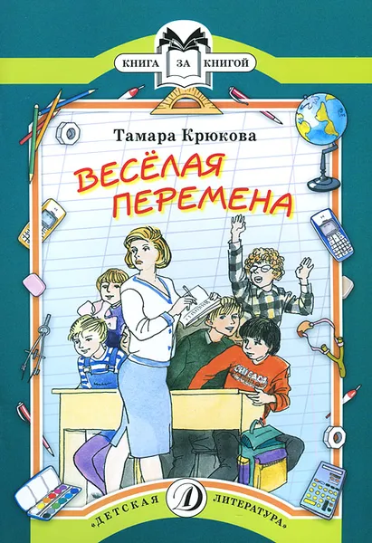 Обложка книги Веселая перемена, Тамара Крюкова