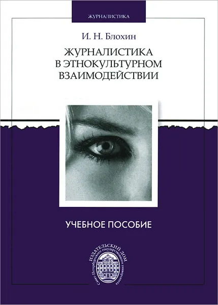 Обложка книги Журналистика в этнокультурном взаимодействии. Учебное пособие, И. Н. Блохин