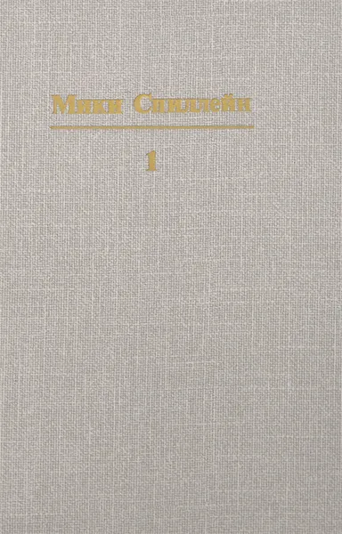 Обложка книги Микки Спиллейн. Собрание сочинений. В 10 томах. Том 1. Кровавый круг, Микки Спиллейн