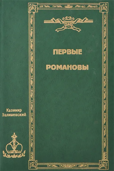 Обложка книги Казимир Валишевский. Собрание сочинений в пяти томах. Том 1. Первые Романовы, Казимир Валишевский