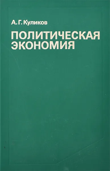Обложка книги Политическая экономия, А. Г. Куликов