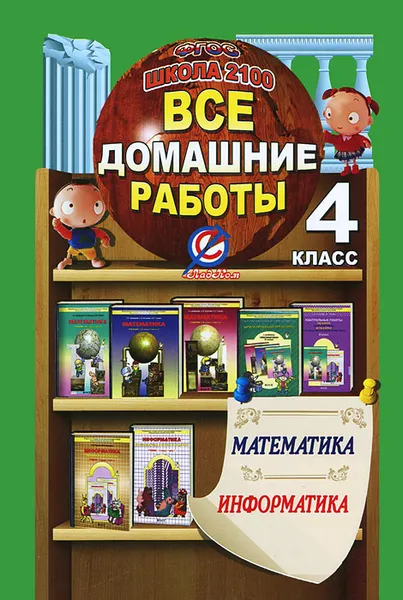 Обложка книги Математика. Информатика. 4 класс. Все домашние работы, В. К. Ерин, Е. В. Крапивницкий