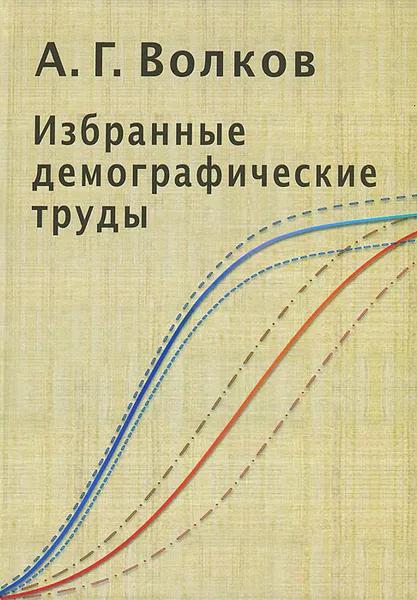 Обложка книги А. Г. Волков. Избранные демографические труды, А. Г. Волков