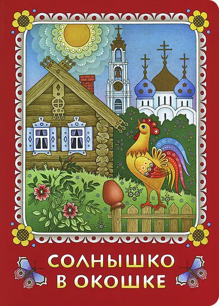 Обложка книги Солнышко в окошке, Нина Козлова