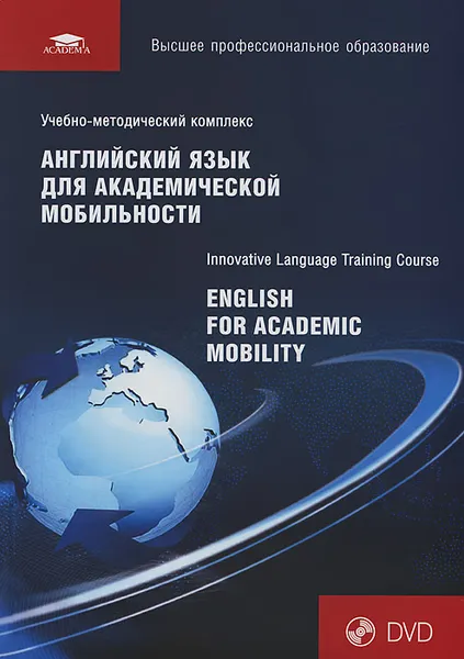 Обложка книги Английский язык для академической мобильности / English for Academic Mobility. Учебник (+ DVD), Алексей Алипичев,Наталья Богородицкая,Анна Галигузова,Екатерина Дворецкая,Галина Косова,Андрей Кузнецов,Ирина Шеленкова,Екатерина