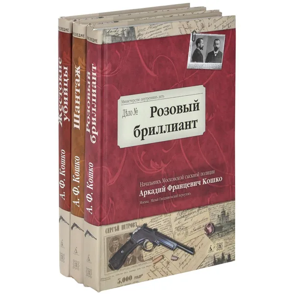 Обложка книги Розовый бриллиант. Жестокие убийцы. Шантаж (комплект из 3 книг), Кошко Аркадий Францевич