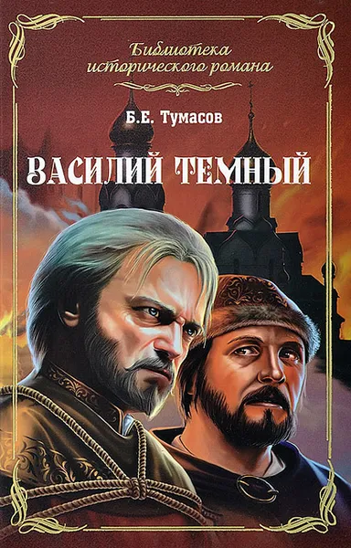 Обложка книги Василий Темный, Б. Е. Тумасов