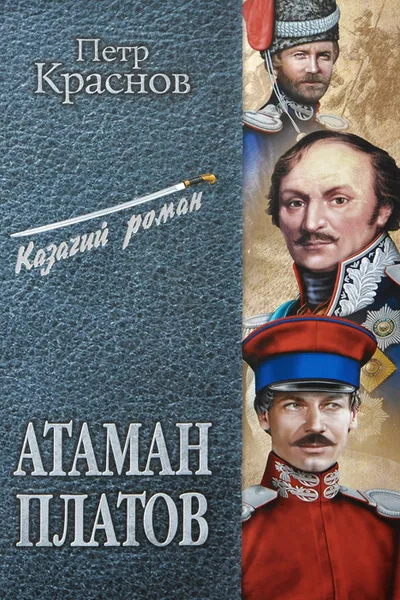 Обложка книги Атаман Платов, Петр Краснов