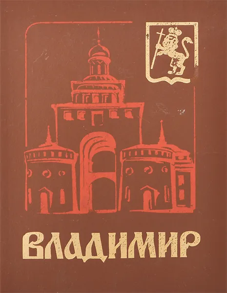 Обложка книги Владимир. Путеводитель-справочник, А. И. Скворцов, Л. П. Строгова, О. А. Шагова