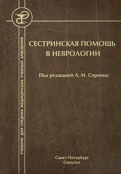 Обложка книги Сестринская помощь в неврологии. Учебник, Гульнур Сергеева,Юрий Гольдблат,Владимир Михайлов,Инна Филиппова,Ольга Иванова,Анатолий Спринц