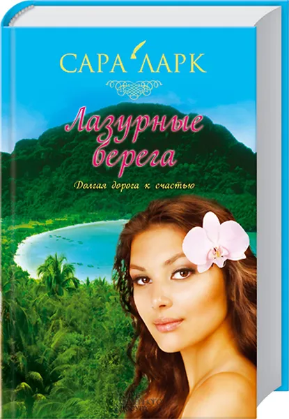 Обложка книги Лазурные берега, Сара Ларк