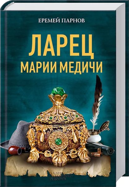 Обложка книги Ларец Марии Медичи, Еремей Парнов