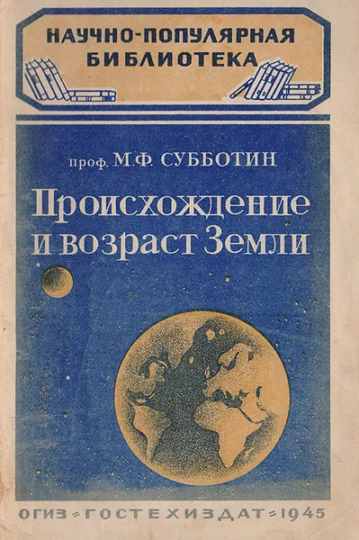 Обложка книги Происхождение и возраст Земли, Субботин Михаил Федорович