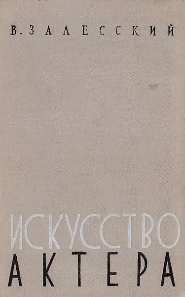 Обложка книги Искусство актера, В. Залесский