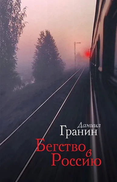Обложка книги Бегство в Россию, Даниил Гранин