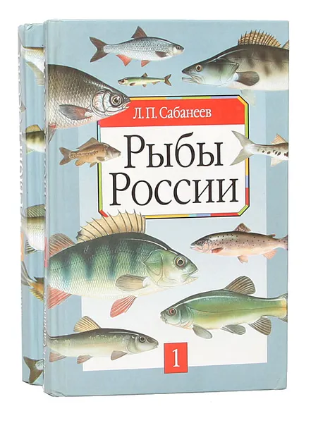 Обложка книги Рыбы России. Жизнь и ловля (ужение) наших пресноводных рыб (комплект из 2 книг), Л. П. Сабанеев